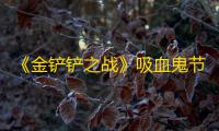 《金铲铲之战》吸血鬼节杖狼人阵容推荐